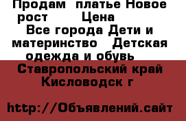 Продам  платье.Новое.рост 134 › Цена ­ 3 500 - Все города Дети и материнство » Детская одежда и обувь   . Ставропольский край,Кисловодск г.